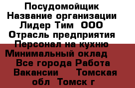 Посудомойщик › Название организации ­ Лидер Тим, ООО › Отрасль предприятия ­ Персонал на кухню › Минимальный оклад ­ 1 - Все города Работа » Вакансии   . Томская обл.,Томск г.